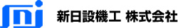 新日設機工株式会社